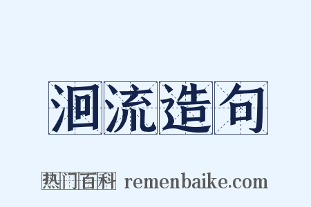 洄流造句是什么意思的图片